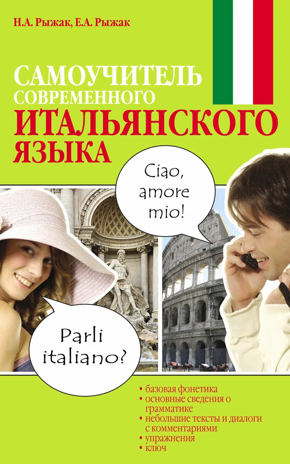 Amore язык. Учебник итальянского языка. Самоучитель итальянского. Самоучитель итальянского языка книга. Самоучитель итальянского языка Рыжак.