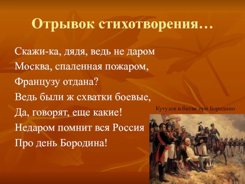 Скажи ка дядя недаром москва. Скажи ка дядька ведь недаром Москва спаленная. Бородино стихотворение. Бородино отрывок. Стих Бородино отрывок.