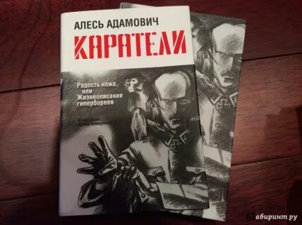 Адамович каратели
