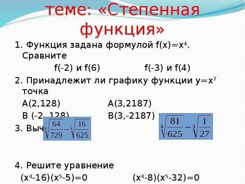 9 класс корень n степени. Контрольная работа по теме корень n-Ой степени. Степенная функция. Корень n-Ой степени. Контрольная работа 2 степенная функция. Презентация корень n степени.