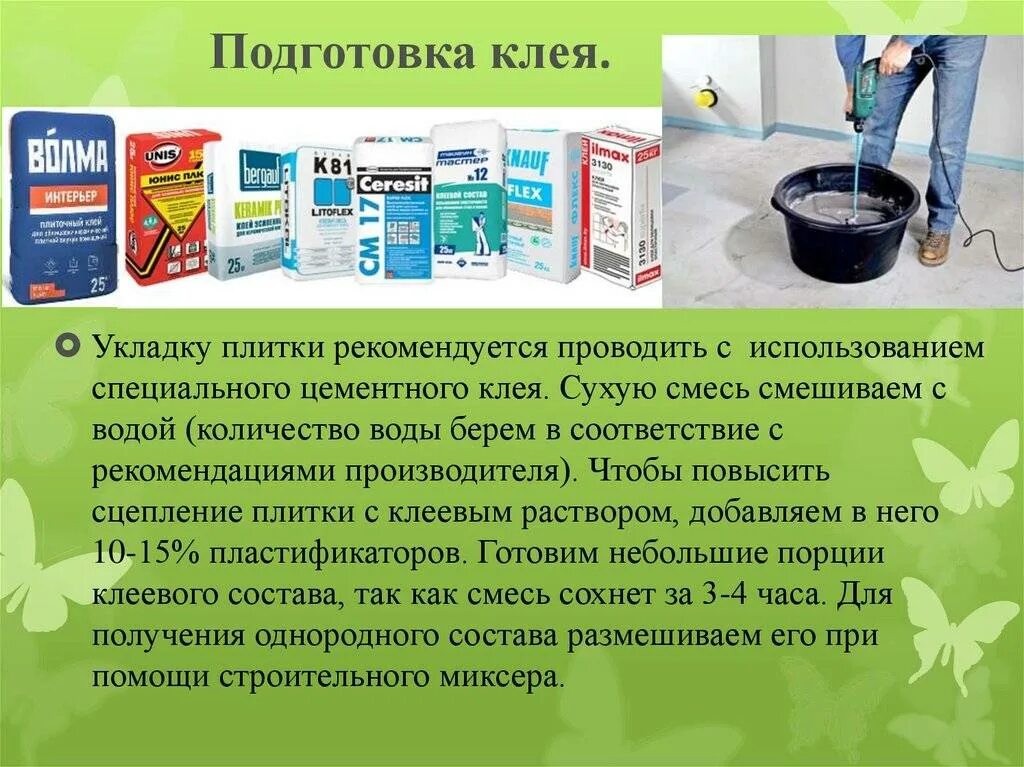 Можно ли мешать смесь. Основы технологии плиточных работ. Основы технологии плиточных работ 7 класс. Классы клея для плитки. Приготовление клея для плитки.