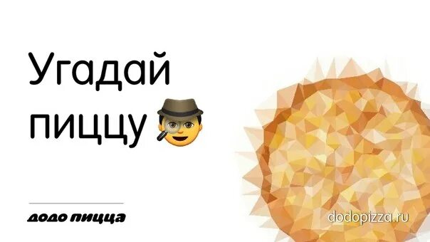 Тогда отгадай. Угадай пиццу. Конкурс Угадай пиццу. Угадайте пиццу Додо ребус с картами.