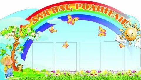 Картинки для стендов для родителей