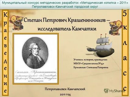 Исследователь камчатки составил первое достоверное описание полуострова