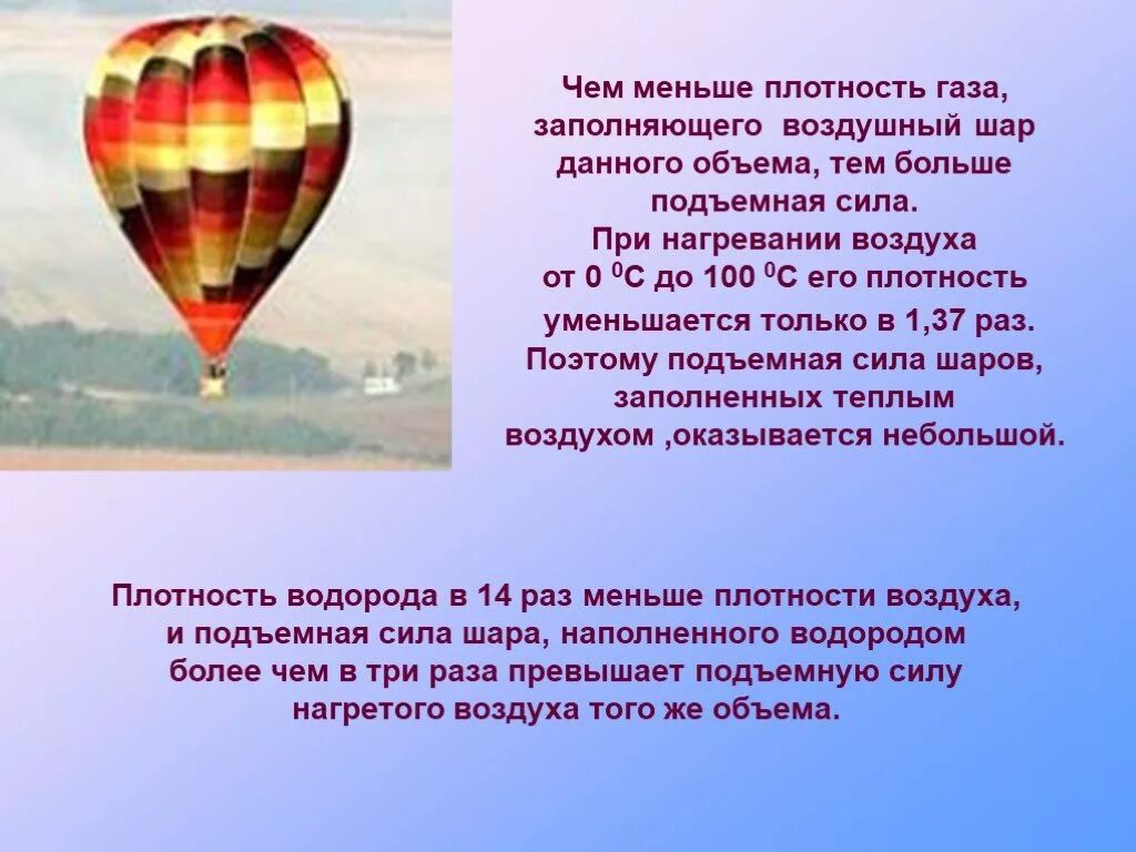 Может ли подняться наполненный водородом воздушный шар. Подъемная сила воздушных шаров. Подъемная сила в воздушном шаре. Плотность воздушного шара. Каким газом заполняют воздушные шары.