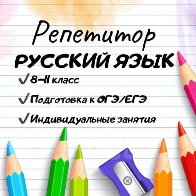 Авито объявления репетитор. Репетиторство по русскому языку. репетитор по русскому языку объявление. объявление о репетиторстве по русскому языку. реклама репетитора по русскому языку.