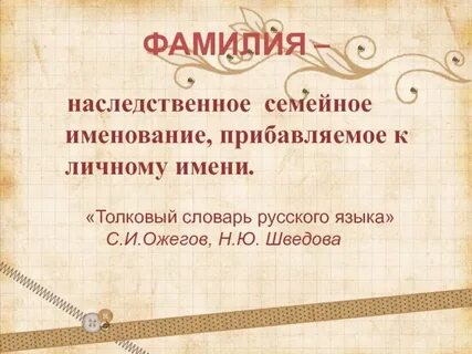 Презентация фамилии