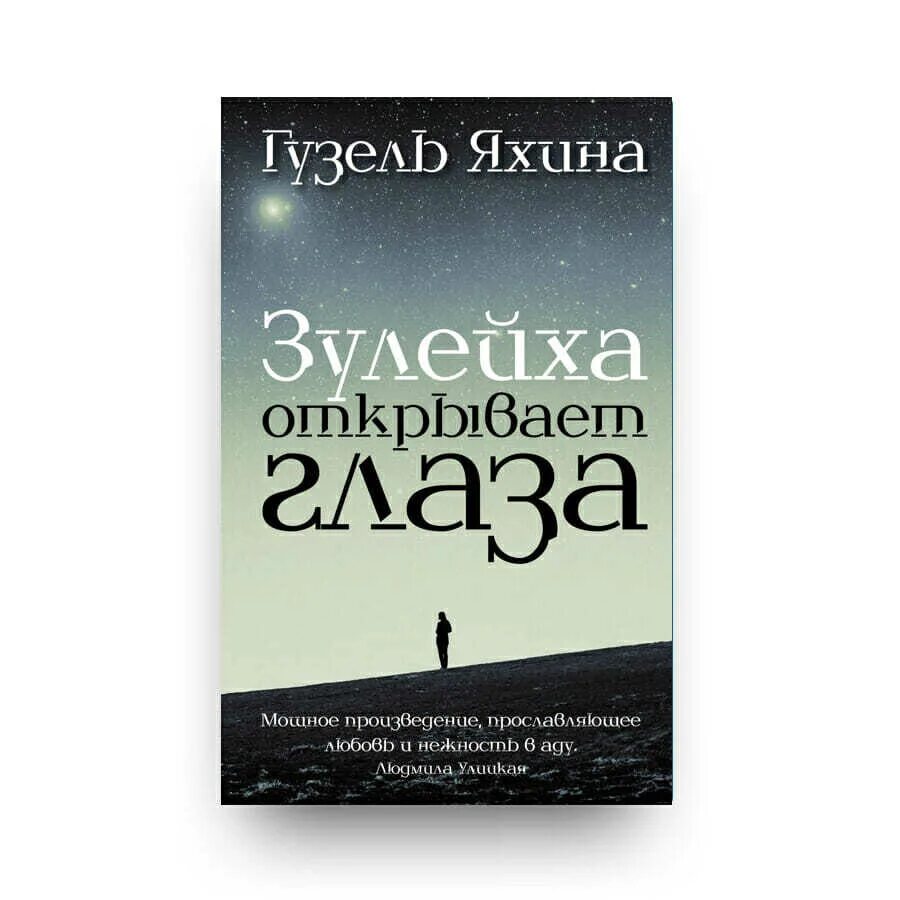 Зулейха открывает глаза книга обложка. Яхина книга зулейха. Зулейха книга. Зулейха открывает глаза книга. Zulayho otkrivayetsa glaza.