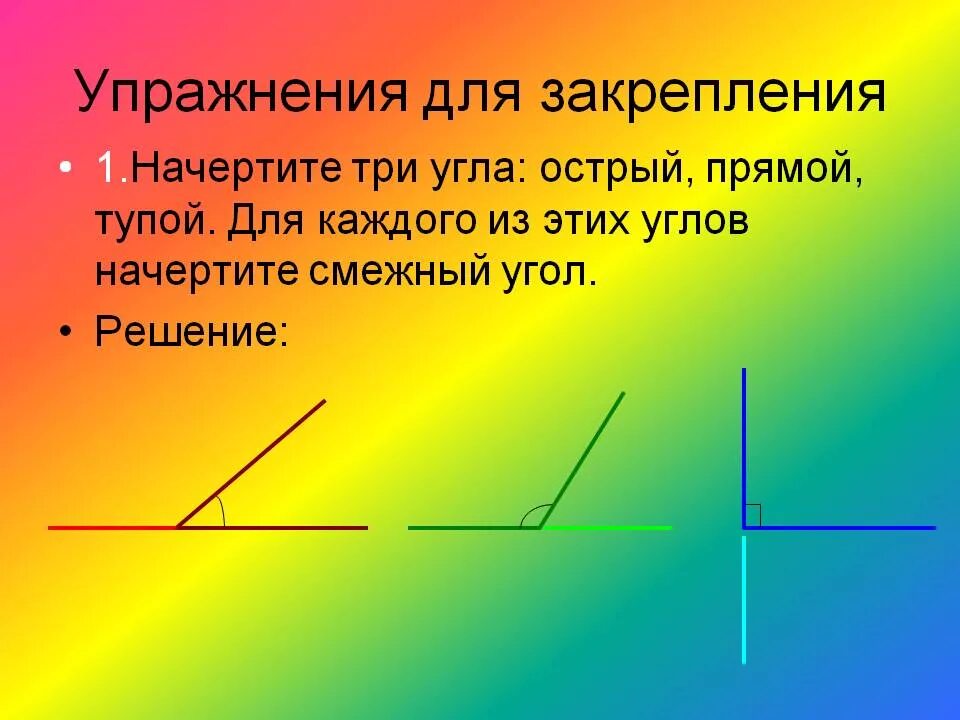 Начертите три угла острый прямой. Смежный прямой острый угол.