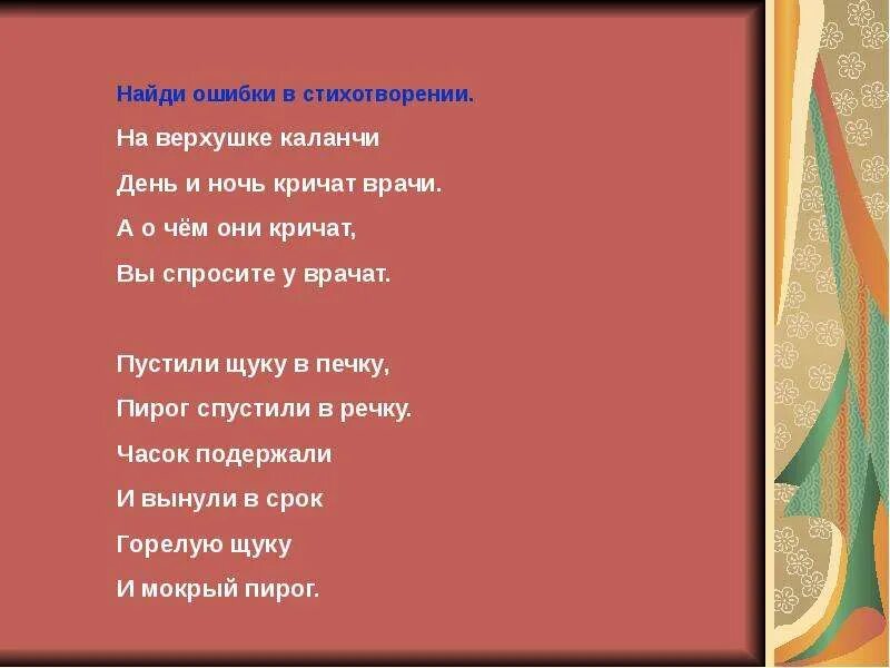 Ошибка стих. Найди ошибки в стихах. Веселые ошибки в стихах. Найди ошибку в стихотворении. Зачем читать стихи