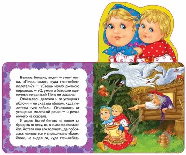 Действующие лица сказки гуси лебеди