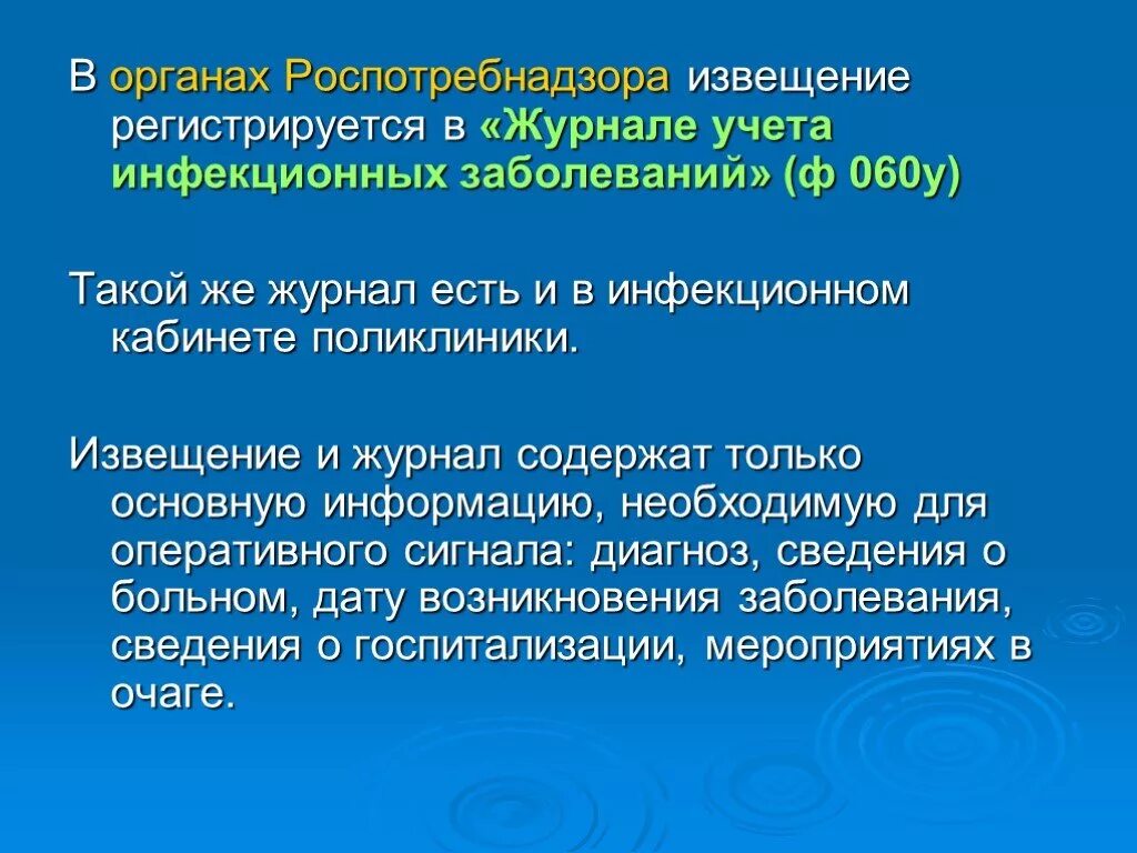 Журнал инфекционные болезни сайт. Журнал учета инфекционных заболеваний. Форма 60 у журнал учета инфекционных заболеваний. Учет инфекционных заболеваний. Журнал регистрации инфекционной заболеваний 60 у.