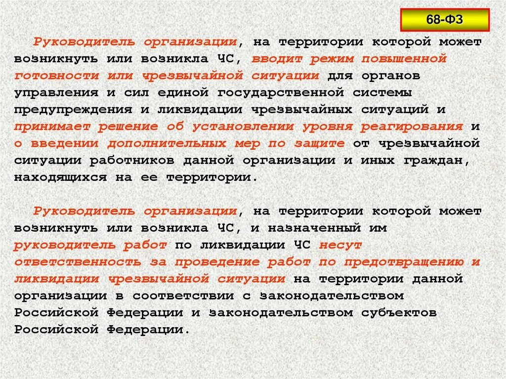 Уровень повышенной готовности. Введение режима повышенной готовности. Режим чрезвычайной ситуации для органов управления. Введение ЧС. Кто вводит режим повышенной готовности или чрезвычайной ситуации.