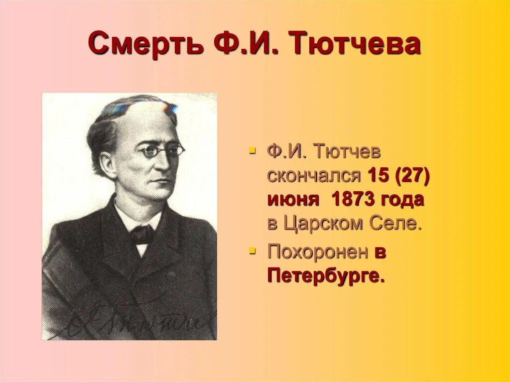 Сколько лет тютчеву. Ф И Тютчев 1803 1873. Жизнь и творчество Фëдора Ивановича Тютчева. Фёдор Иванович Тютчев фото. Портрет Тютчева.