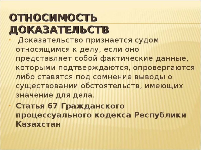 Признаны как доказательства. Неотносимость доказательств это. Относимость и допустимость доказательств в гражданском. Доказательство обладает свойством относимости, если оно:. Относимость доказывания.