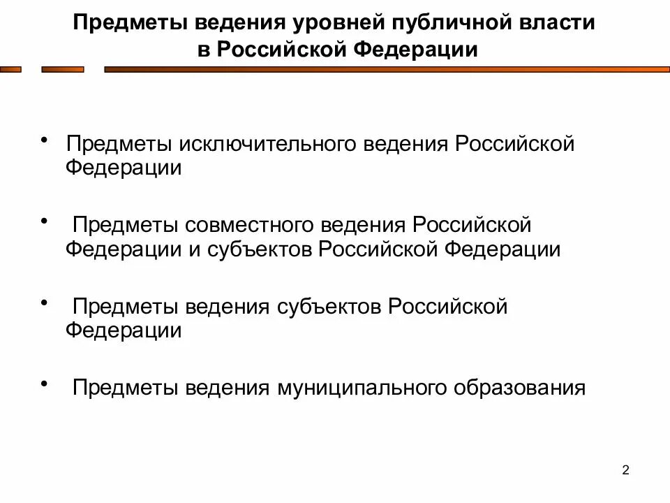 Предметы исключительного ведения Республики РФ. Предметы совместного ведения РФ. Предметы ведения субъектов РФ. Предметы совместного ведения РФ И субъектов. Предметы ведения включают