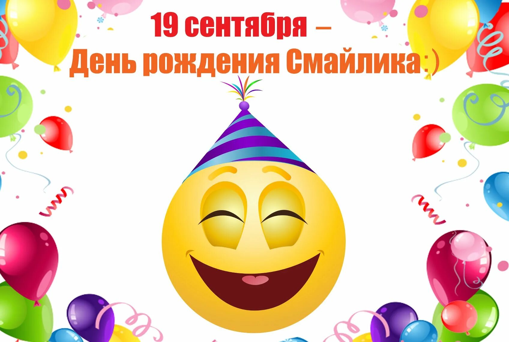 Смайлы поздравления