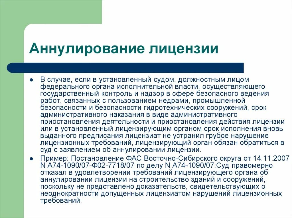 Приостановление действия лицензии административным наказанием. Аннулирование лицензии. Порядок аннулирования лицензии. В случае аннулирования лицензии. Основания для приостановления и аннулирования лицензии.