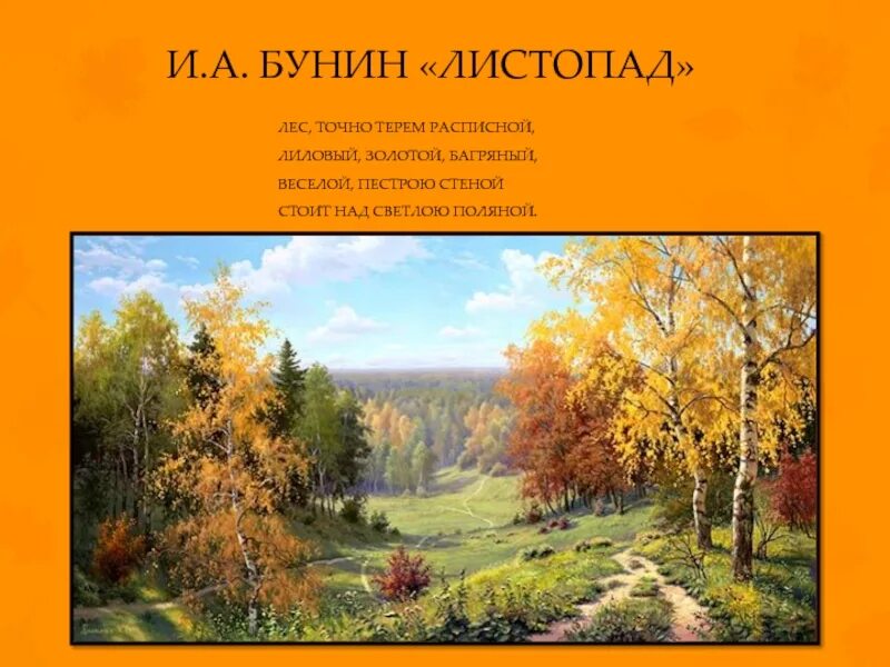 Картина Ивана Алексеевича Бунина листопад.