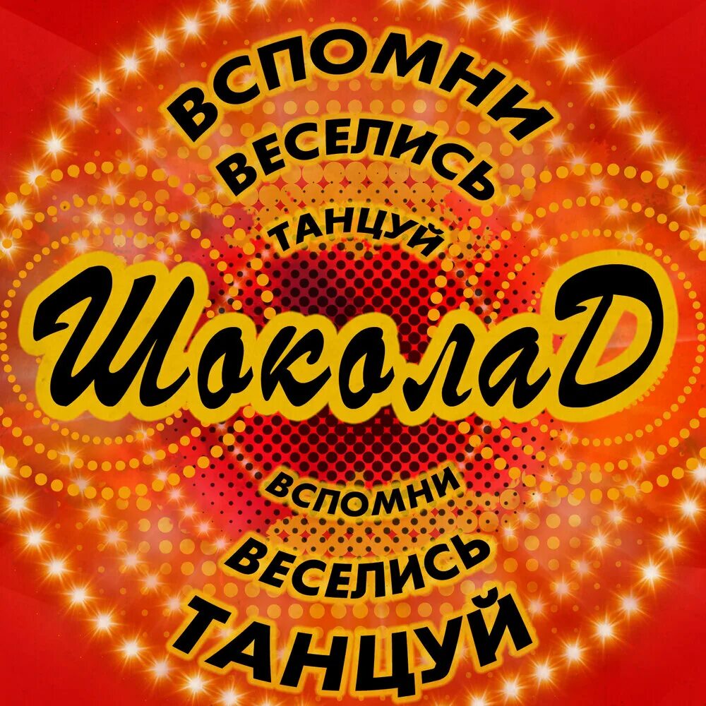 Песня группы шоколад 80. Шоколад улыбнись. Шоколад улыбнись (вспомни! Веселись! Танцуй!). Шоколад - улыбнись (вспомни! Веселись! Танцуй!) - 2002. Группа шоколад.