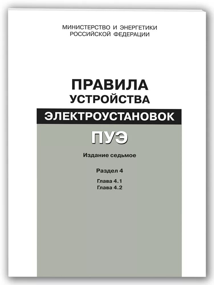 5. Пуэ издание 6е, 7е. Пуэ п 9. Пуэ п. Пуэ п 9.
