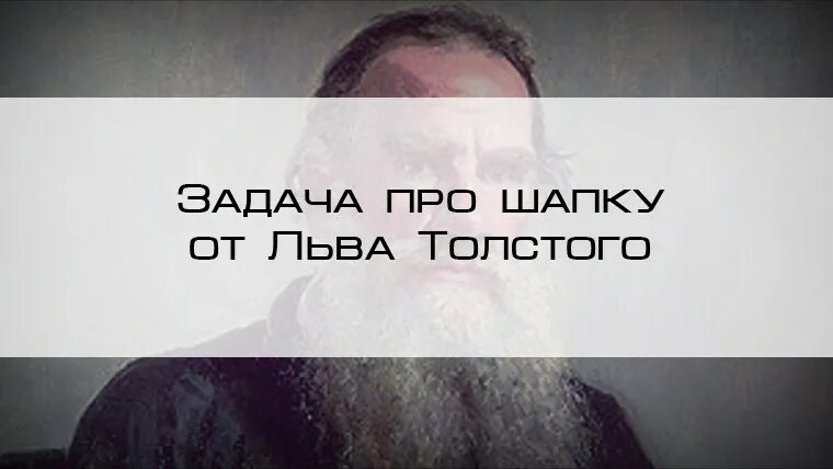 Шапка толстого ответ. Статус про шапку. Лев толстой в шапке. Толстой задача про шапку. Лев толстой задача про шапку.