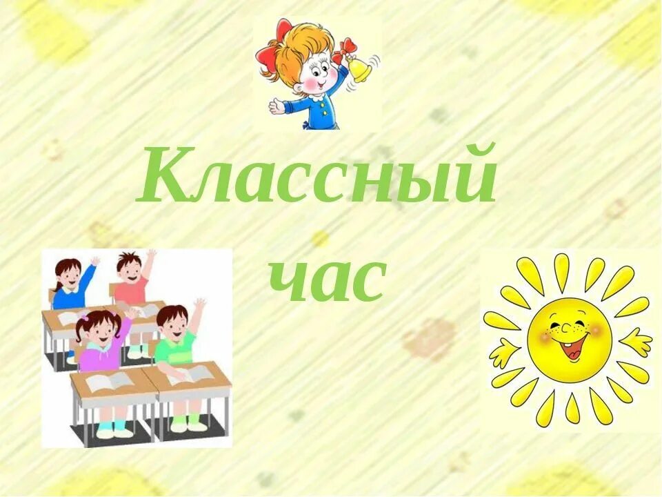 Картинка разговоры о важном 1 апреля. Классный час. Классный час слайд. Классные часы. Классный час рисунок.