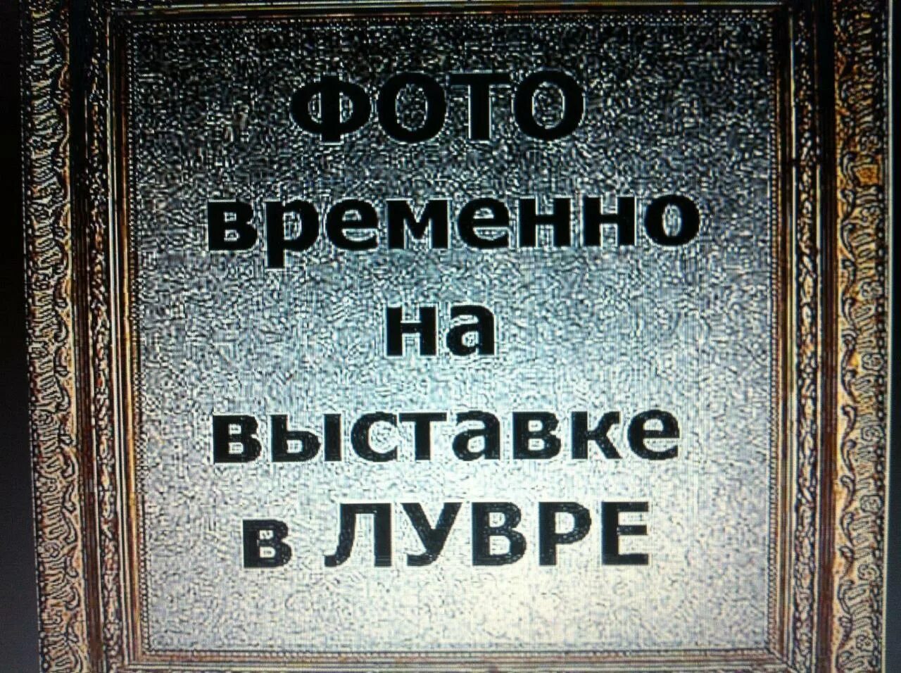 Картинка с надписью нет. Фото нет картинка с надписью. Нету фото. Временно на выставке в Лувре. Картинка с надписью забыл