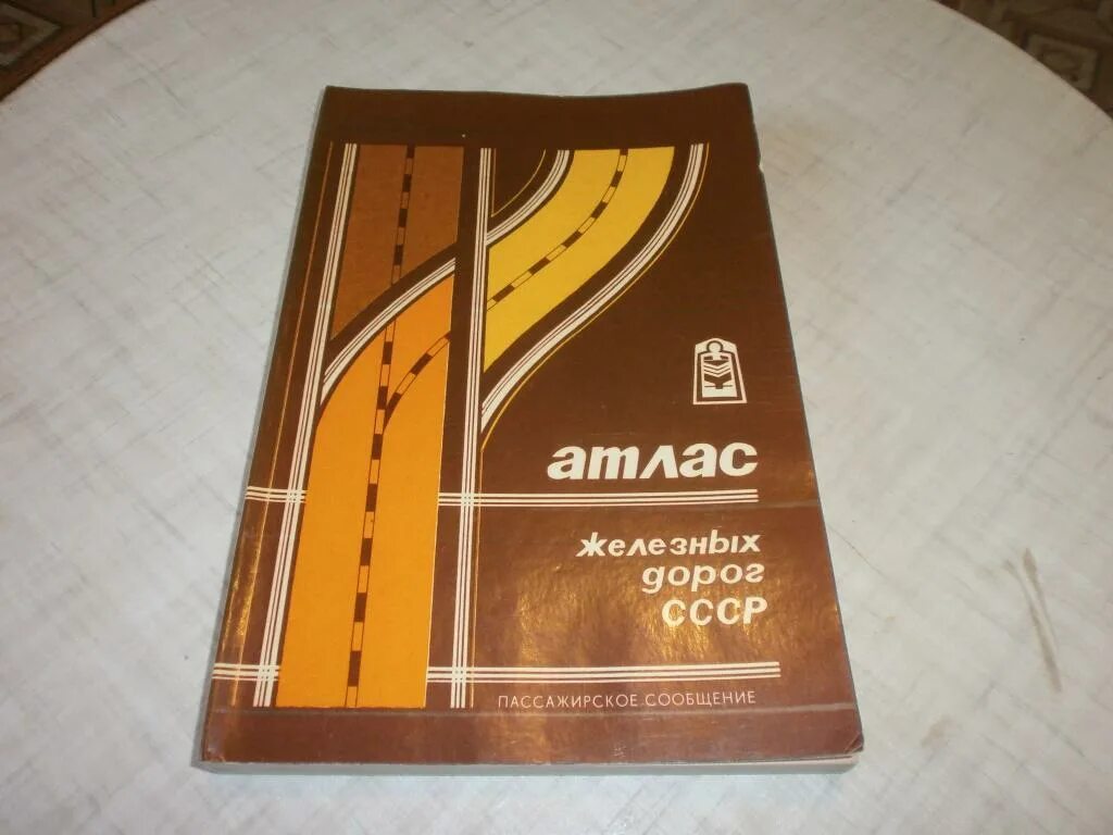 Атлас железных дорог. Атлас железных дорог СССР. Атлас железных дорог СССР 1990. Атлас железных дорог России книга.