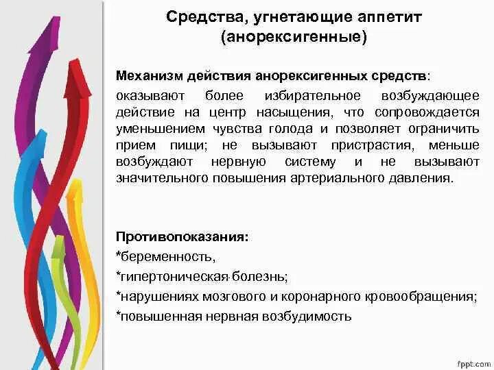 Угнетающие аппетит. Средства повышающие аппетит механизм действия. анорексигенные препараты механизм действия. механизм действия анорексигенных средств. средства угнетающие аппетит механизм действия.