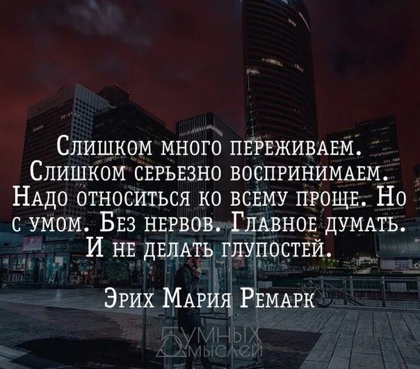 Как следует относиться к проблемам. Слишком много переживаем слишком серьезно воспринимаем. надо ко всему относиться проще. относись ко всему проще. относись ко всему проще ещё проще.