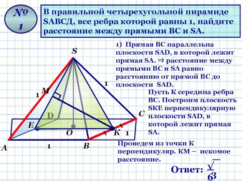 Правильная 4 пирамида. Расстояние между скрещивающимися ребрами правильной пирамиды. В правильной четырехугольной пирамиде MABCD все ребра которой равны 1. Ребра правильной четырехугольной пирамиды. Правильная четырехугольная пирамида.