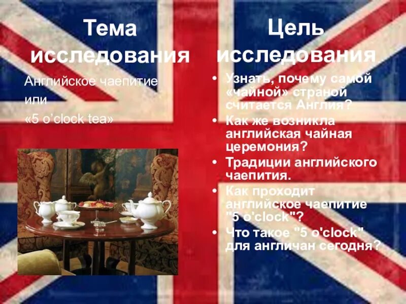 Английский через историю. Английское чаепитие традиции. английское чаепитие презентация. английский чай традиции. чайные традиции великобритании кратко.