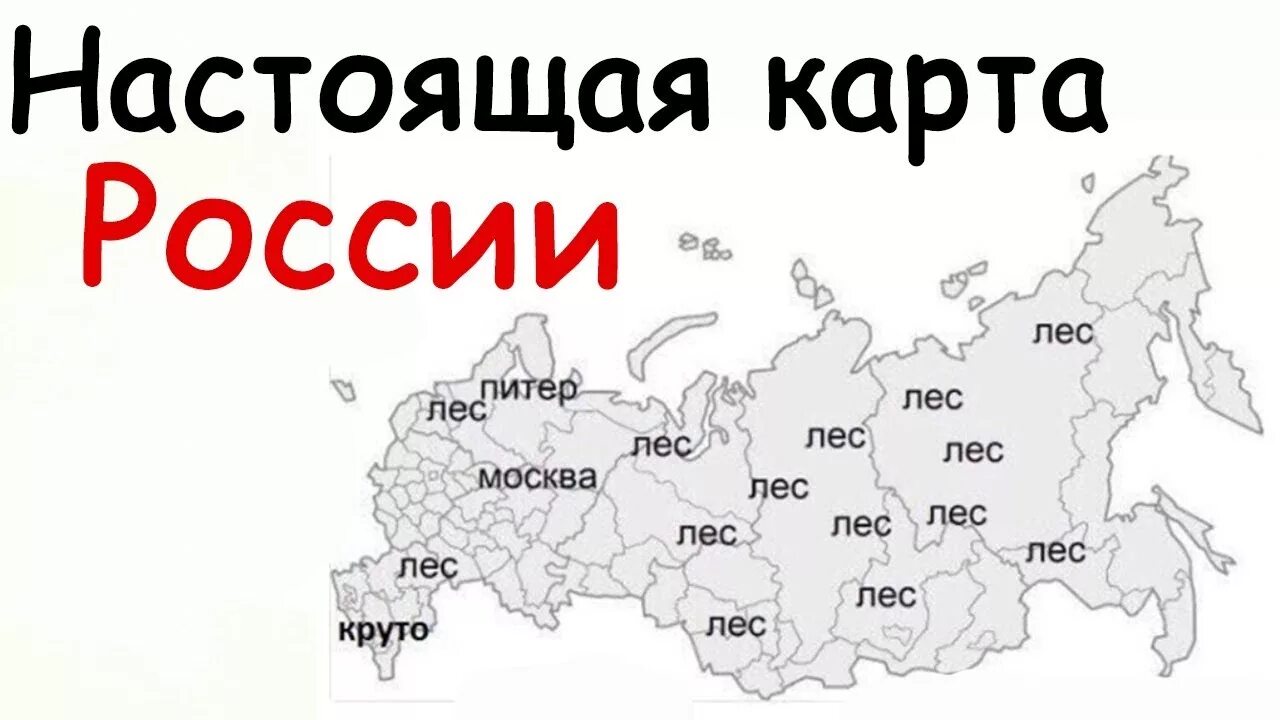 Про новую карту. Прикольная карта России. Настоящая карта России. Шуточная карта России. Карта России прикол.