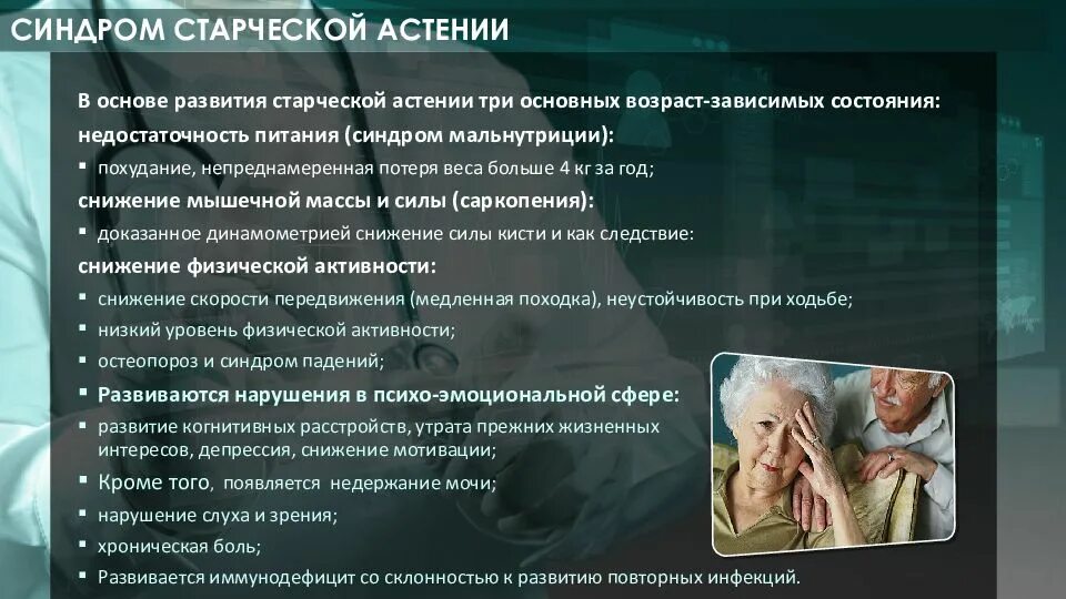 Синдром c. Синдром старческой астении. профилактика старческой астении. старческая астения хрупкость. основные синдромы старческой астении:.