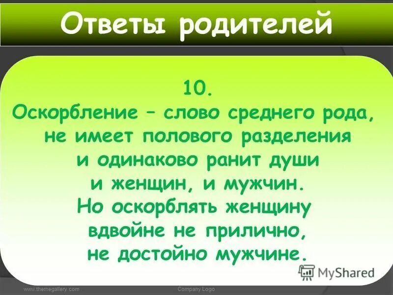 Как можно обозвать слово. Слова оскорбления. Оскорбление значение слова. Текст с оскорблениями. Интересные оскорбления слова.