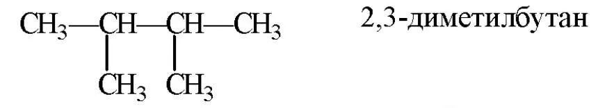 2 Метилгексан структурная формула. 2 Метил гексан формула структурная. Структурная формула 2 3 диметилпентана. 2 3 Диметилпентан структурная формула. 03 33 3 3 3 3