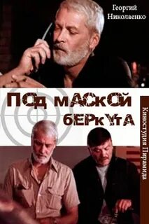 Под маской беркута 1991