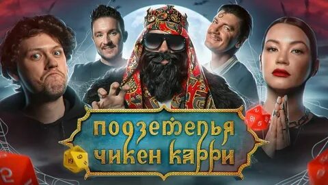 Подземелье чикен карри арты