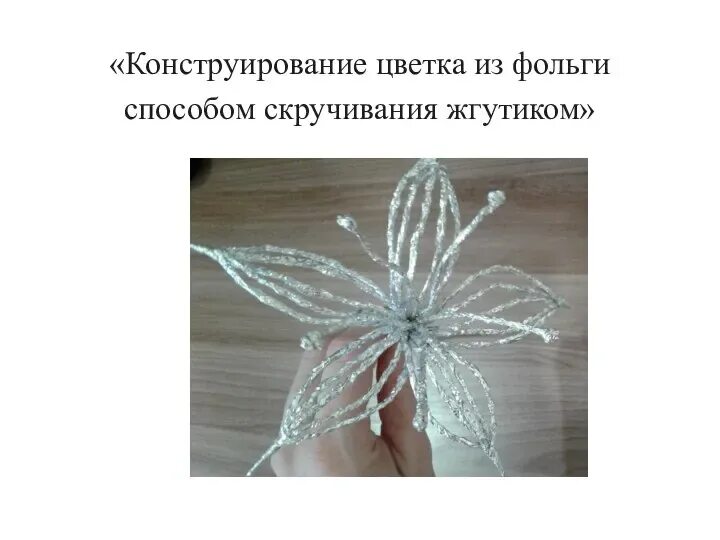 Конструирование из фольги 3 класс. Конструируем из фольги. конструирование из фольги цветы. плетение из фольги. конструируем из фольги цветок.