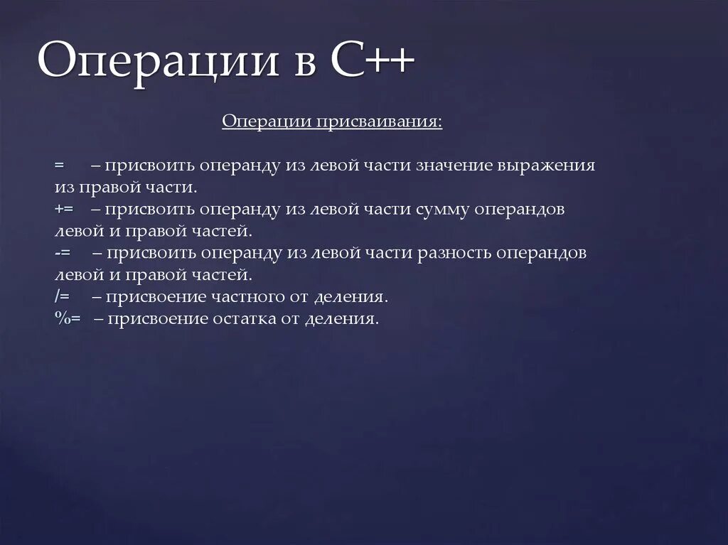 Операции в c++. Операции присваивания c++. Операция присвоения в c++. С++ операнды и операции.