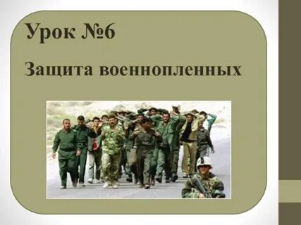 Шесть защищать