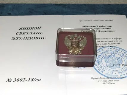 Почетный работник сферы образования