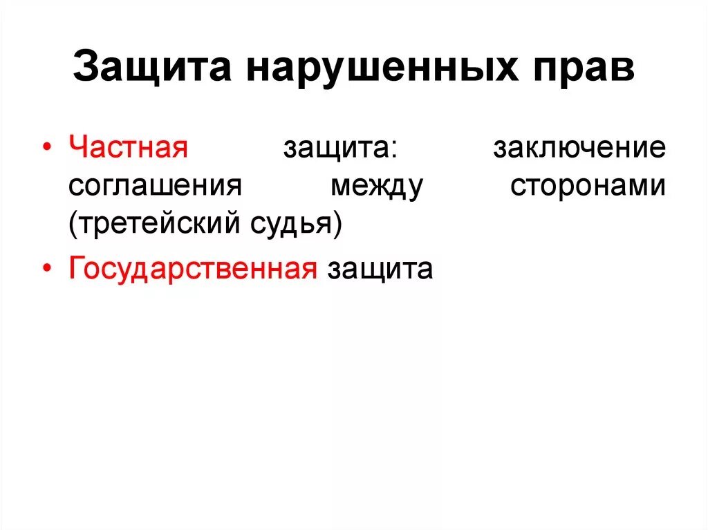 Защита нарушенных прав сторон. Защита нарушенных прав. Нормы защиты нарушенных прав.