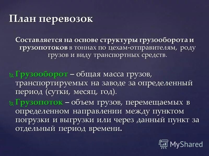 Месячный план перевозок. Месячный план перевозок. Месячный план перевозок. Планирование перевозок на предприятии. Порядок планирования грузовых перевозок.