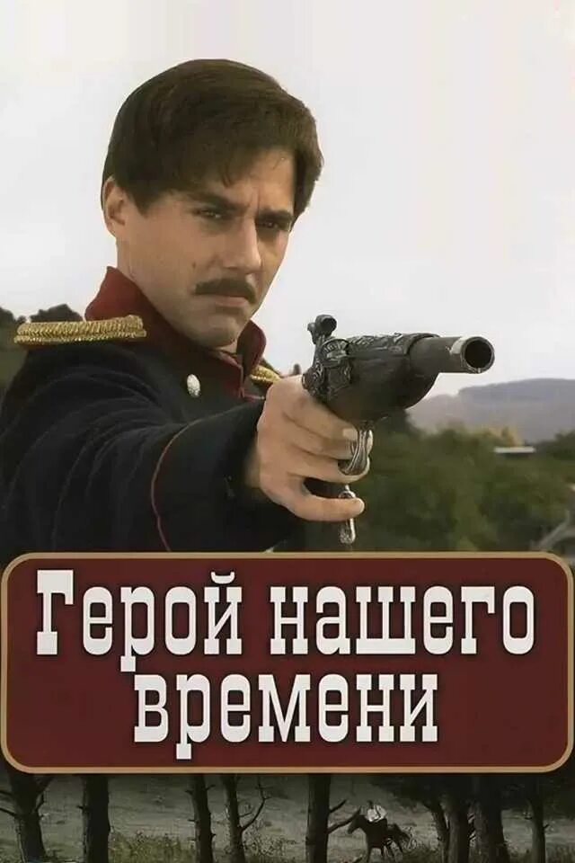Герой нашего времени в киноискусстве. Герой нашего времени петренко 2006. печорин фильм 2006. герой нашего времени сериал 2006. герой нашего времени экранизация 2006.