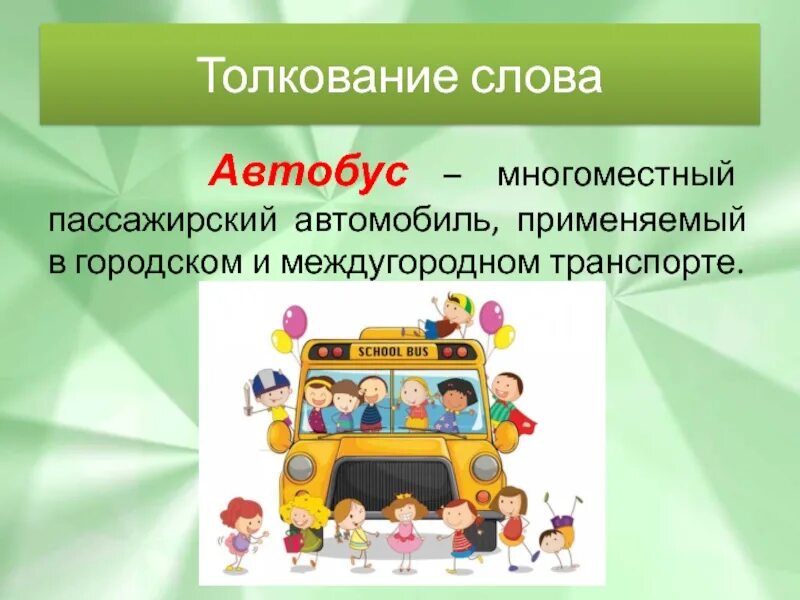 Этимология слова автобус. Bus слово. Есть слово автобус. Слово автобус. Слово автобус.