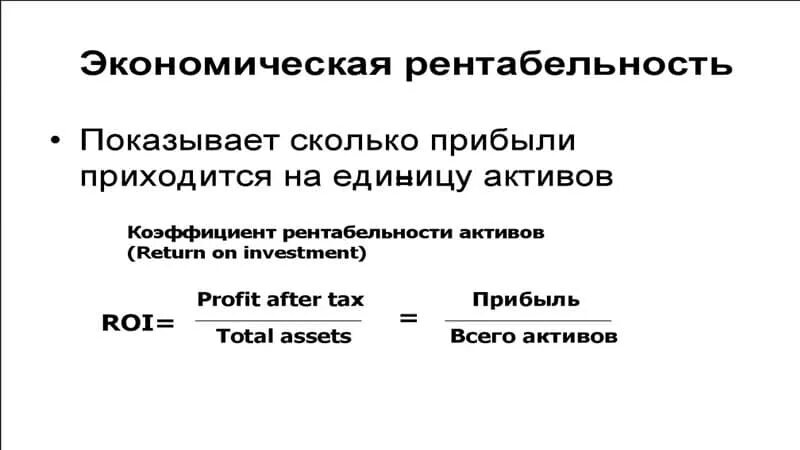 Определите экономическую рентабельность. Коэффициент экономической рентабельности формула. Экономическая рентабельность формула. Экономическая рентабельность активов. Формулы по экономике рентабельность.