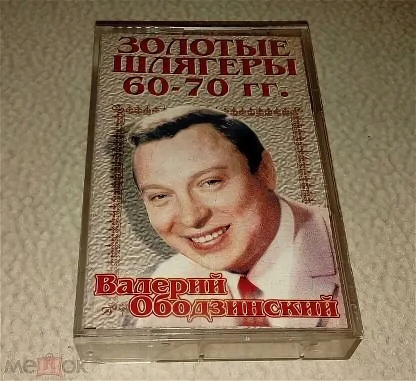 Ретро сборник. Ободзинский шлягеры. Шлягеры 60 70. Шлягеры 60 70. Советские шлягеры 80-х.