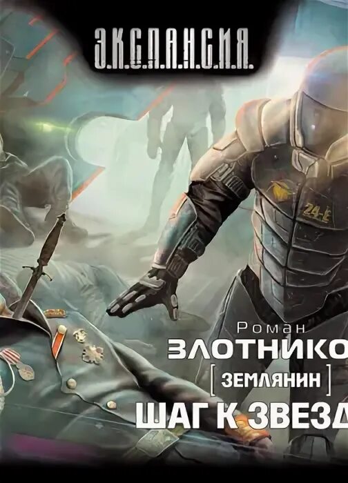 Книга землянин. Землянин 3 аудиокнига. Землянин 3 аудиокнига. Аудиокнига землянин. "землянин".